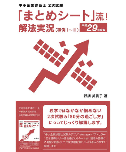 「まとめシート」流！解法実況 （事例Ⅰ～Ⅲ）　平成２９年度編