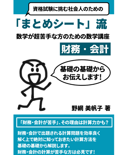 資格試験に挑む社会人のための「まとめシート」流 数学が超苦手な方のための数学講座（財務・会計）