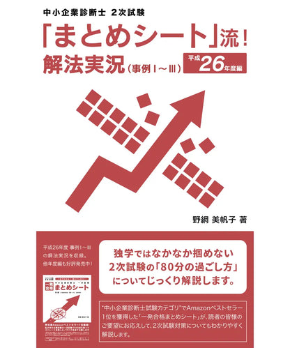 「まとめシート」流！解法実況 （事例Ⅰ～Ⅲ）　平成２６年度編